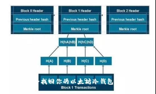 如何安全找回你的以太坊冷钱包：实用指南