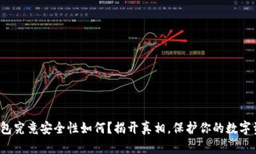 硬钱包究竟安全性如何？揭开真相，保护你的数字资产！