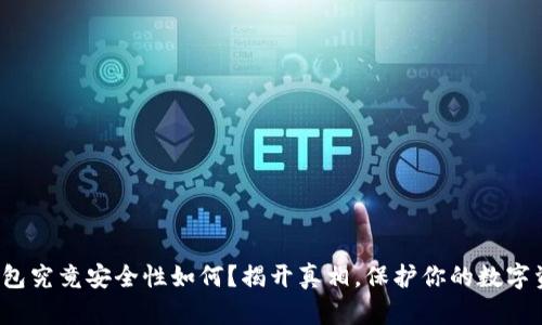硬钱包究竟安全性如何？揭开真相，保护你的数字资产！