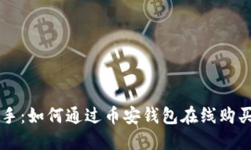 轻松上手：如何通过币安钱包在线购买比特币