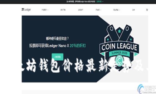 深入解析以太坊钱包价格最新走势及其影响因素
