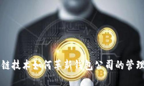 区块链技术如何革新钱包公司的管理模式