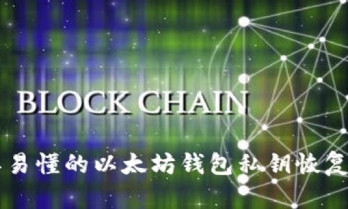 简单易懂的以太坊钱包私钥恢复指南