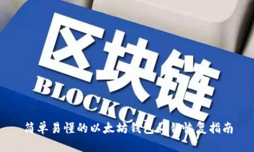 简单易懂的以太坊钱包私钥恢复指南