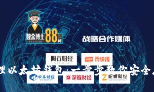 如何创建和管理以太坊钱包：一步步教你安全存储和交易ETH