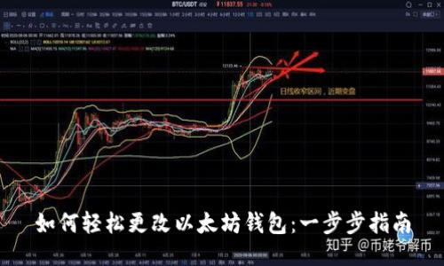 如何轻松更改以太坊钱包：一步步指南
