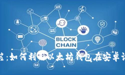 提升收入的秘笈:如何利用以太坊钱包在安卓设备上获取收益