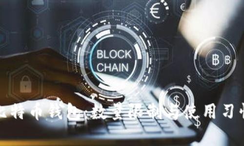 探秘比特币钱包：数量限制与使用习惯解析