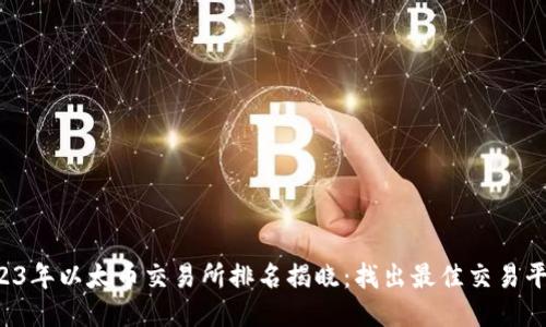 2023年以太币交易所排名揭晓：找出最佳交易平台！