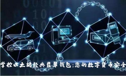 轻松掌控以太坊经典翡翠钱包：您的数字货币安全之道