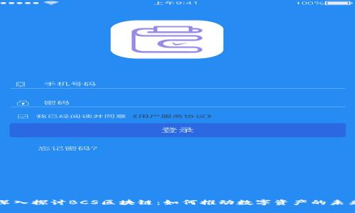 深入探讨BCS区块链：如何推动数字资产的未来