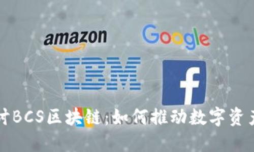 深入探讨BCS区块链：如何推动数字资产的未来