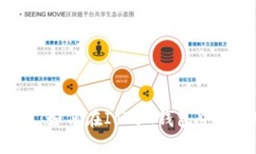 轻松掌握：如何在IoTeX钱包中充提USDT