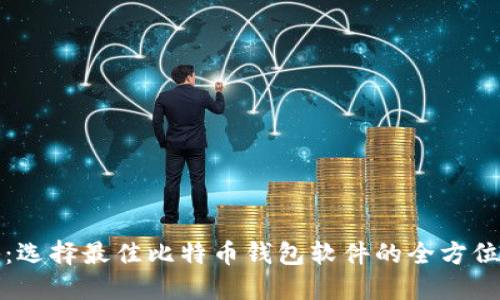 揭秘：选择最佳比特币钱包软件的全方位指南