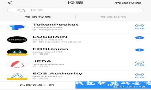 揭秘：选择最佳比特币钱包软件的全方位指南