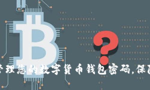 如何安全管理您的数字货币钱包密码，保障资产安全