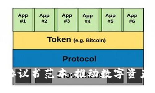 最新区块链保护协议书范本：推动数字资产安全性与透明性