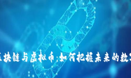 揭秘区块链与虚拟币：如何把握未来的数字经济