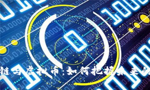 揭秘区块链与虚拟币：如何把握未来的数字经济