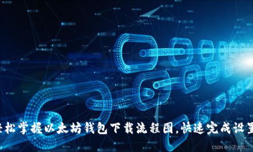 轻松掌握以太坊钱包下载流程图，快速完成设置！