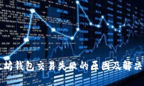 以太坊钱包交易失败的原因及解决方法