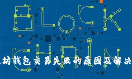 以太坊钱包交易失败的原因及解决方法