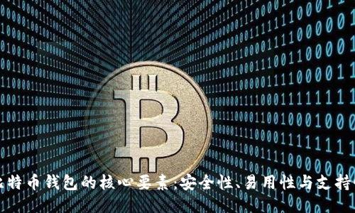 比特币钱包的核心要素：安全性、易用性与支持性