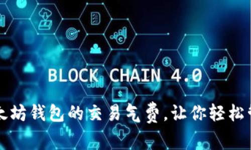 如何降低以太坊钱包的交易气费，让你轻松管理加密资产