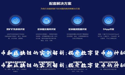 比特币和区块链的实例解析：揭开数字货币的神秘面纱

比特币和区块链的实例解析：揭开数字货币的神秘面纱