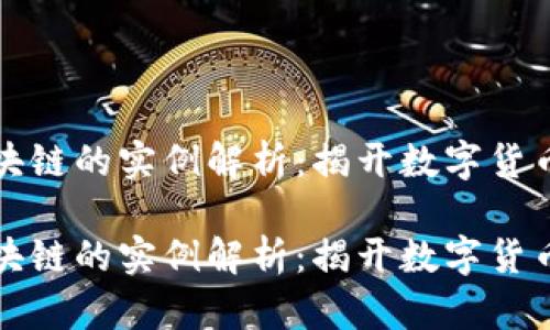 比特币和区块链的实例解析：揭开数字货币的神秘面纱

比特币和区块链的实例解析：揭开数字货币的神秘面纱