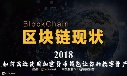 全面解密：如何高效使用加密货币钱包让你的数字资产安全无忧
