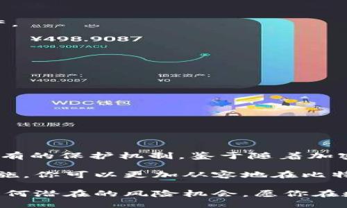 比特币钱包3开头的地址：为什么它们值得关注？

比特币钱包, 3开头地址, 加密货币, 钱包类型, 数字货币/guanjianci

什么是比特币钱包3开头的地址？

在比特币的世界里，地址的格式非常重要。不同的地址代表了不同的钱包类型和功能。以“3”开头的比特币地址，通常是指多重签名（multisig）地址。这种地址类型在很大程度上提升了安全性，成为加密货币用户的一种频繁选择。

那么，既然这些地址有如此多的优势，如何使用它们呢？首先，我们需要理解它们的特征与实际应用场景。

多重签名地址的优势

多重签名地址（3开头的地址）需要多个私钥才能进行交易，这让你的比特币钱包在安全性上有了显著提高。假设你有一个钱包，这个钱包需要你和你的搭档共同签名才能转账，这样的机制可以有效防止因单一私钥泄露而导致的资金丢失。

此外，多重签名功能也适用于企业级的应用。比如，一个公司钱包可以设定需要三个高管的签名才能执行交易，这样就增加了资金使用的透明性和安全性。

如何创建3开头的比特币地址？

创建一个3开头的比特币地址并不像你想象中那么复杂。其实，很多主流的钱包应用和服务提供商都已经把这项功能集成在内。以下是一般的创建步骤：

ol
    li首先，选择一个支持多重签名的钱包服务。/li
    li创建一个新的钱包，选择“多重签名”选项。/li
    li设置需要的签名数量，比如2-of-3、3-of-5等。/li
    li邀请需要参与的合伙人，并共享相关的信息。/li
    li完成设置后，你会得到一个以3开头的地址。/li
/ol

一旦创建好，记得妥善保存这些信息，因为一旦丢失，可能会影响到整个钱包的管理。

3开头地址与其他地址的区别

那么，3开头的地址与其他如1开头和bc1开头的地址有什么不同呢？

ul
    listrong1开头地址：/strong这些是传统的比特币地址，也被称作P2PKH（Pay-to-Public-Key-Hash）地址。这种地址格式适合大多数用户，操作相对简单，但安全性较低。/li
    listrong3开头地址：/strong正如我们所说，这是多重签名地址。其安全性更高，但使用起来需要协调多个私钥的管理。/li
    listrongbc1开头地址：/strong这些是以SegWit（隔离见证）为基础的地址，通常被称为bech32地址。由于其通过更高效的编码方式，交易 fees 较低，适合未来的主流。/li
/ul

简单来说，3开头地址适合那些对安全性有较高需求的人群，无论是个人用户还是商业用户，都可以利用其优势为自己保护资产。

应该注意的事项

虽然3开头的地址有众多优点，但在使用过程中也有几点需要特别注意：

ol
    li确保每个成员的私钥安全：由于多个签名的存在，任何一方的私钥失窃都可能导致资产风险。/li
    li选择可靠的钱包服务：使用可靠且广受好评的钱包应用至关重要，以减少在资金管理方面的隐患。/li
    li定期备份：确保定期备份你的地址和私钥信息，避免因硬件损坏或其他意外情况导致资产的丢失。/li
/ol

结论

比特币钱包中以3开头的地址代表了一个全新的安全层次。无论是从个人理财的角度还是企业级的资金管理，都提供了前所未有的保护机制。鉴于随着加密货币市场的发展，手段和工具也越来越多，我们都应该紧跟这些变化，合理利用这些工具，提高资产安全性。

总之，如果你还在单一依赖传统地址而不懂得如何充分利用多重签名地址，那么现在是时候考虑转换思路了。手握这些安全措施，你可以更加从容地在比特币的浪潮中游刃有余。无论你是刚入门的菜鸟还是资深的投资者，了解这些信息都将为你在未来的加密货币旅途中铺平道路。

如果你有所疑问或者在使用过程中遇到困难，不妨向更专业的社区寻求帮助。而最重要的是，始终保持对你资金的警惕，不给任何潜在的风险机会。愿你在数字资产的世界中，收获丰盈，安好无忧！