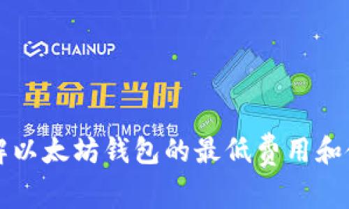 轻松了解以太坊钱包的最低费用和使用指南
