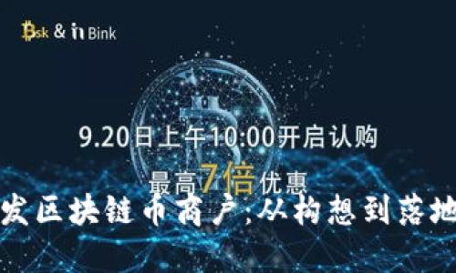 如何成功开发区块链币商户：从构想到落地的全面指南