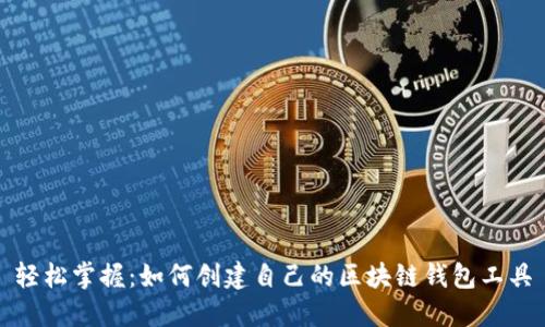 轻松掌握：如何创建自己的区块链钱包工具