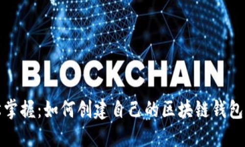 轻松掌握：如何创建自己的区块链钱包工具