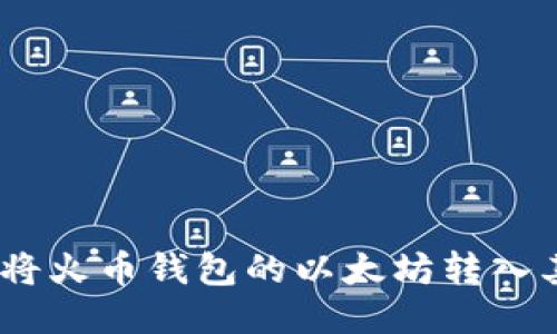 轻松转移：如何将火币钱包的以太坊转入其他以太坊钱包