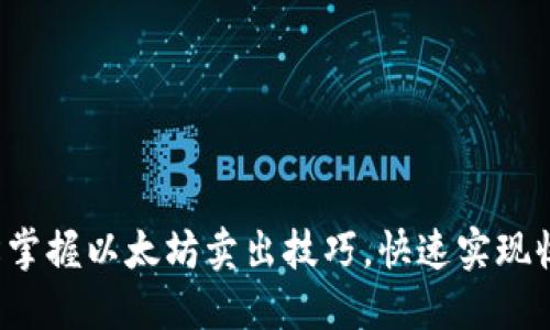 轻松掌握以太坊卖出技巧，快速实现收益！