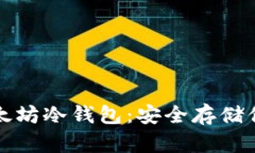 轻松安装以太坊冷钱包：安全存储你的数字资产