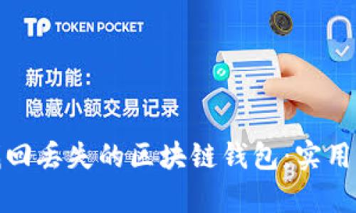 如何有效找回丢失的区块链钱包：实用步骤与建议