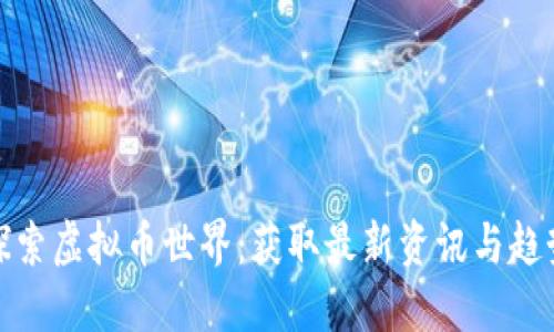 探索虚拟币世界：获取最新资讯与趋势