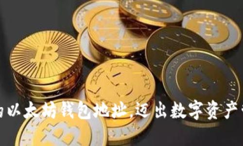 轻松选择你的以太坊钱包地址，迈出数字资产管理的第一步