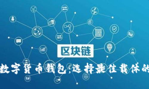 彻底了解数字货币钱包：选择最佳载体的终极指南