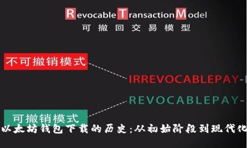 探索以太坊钱包下载的历史：从初始阶段到现代化变革