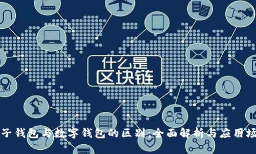 电子钱包与数字钱包的区别：全面解析与应用场景
