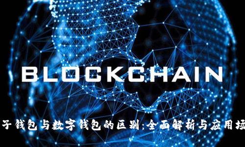 电子钱包与数字钱包的区别：全面解析与应用场景