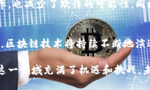 titulo探索比特币与区块链：它们可以分开吗？/titulo
比特币, 区块链, 加密货币, 技术分析, 数字资产/guanjianci

引言：比特币和区块链的关系
在当今数字货币的时代，比特币作为最早也是最知名的加密货币，无疑抓住了公众的眼球。但是，很多人常常会把比特币和区块链这两个概念混淆。实际上，它们之间有着密切的关系，但又不完全相同。在这篇文章中，我们将深入探讨比特币的工作原理、区块链的基本概念，以及它们是否可以分开。

比特币是什么？
比特币，作为一种去中心化的数字货币，通过点对点技术让用户能够在没有中介的情况下进行交易。2009年，匿名的中本聪（Satoshi Nakamoto）发布了比特币白皮书，开启了加密货币的新时代。比特币的设计初衷，是为了创造一种不受政府和金融机构控制的货币形式，以实现用户自主和隐私保护。

比特币的背后有一个叫做区块链的技术支持。每一笔比特币交易都会被记录在区块链上，形成一个去中心化的账本。这意味着，每个人都可以查看和验证这些交易，而不是依赖于某个单一的实体。这样的设计增强了透明度和安全性。

区块链到底是什么？
区块链是一种分布式账本技术（DLT）, 本质上是一个由多个“区块”组成的连锁数据结构。每个区块中包含了一定数量的交易数据，这些区块按时间顺序相连形成链条。这个技术的核心特点是不可篡改和去中心化，任何人都无法单独修改已经记录的区块，增加或删除数据。

区块链的应用范围不仅限于比特币，很多其他的加密货币、甚至金融机构和企业也开始探索区块链技术在各自领域的应用。它可以用于供应链管理、身份认证、智能合约等。简单来说，区块链是一种信任的机制，让数据记录和交易变得更加安全、透明和高效。

比特币与区块链的深度结合
尽管比特币和区块链是两个不同的概念，但它们之间的关系极为紧密。可以说，比特币是区块链的首个应用。比特币的整个运行机制依赖于区块链的技术结构。从交易的生成、验证到每一笔交易的记录，都是通过区块链实现的。

区块链技术的推出，不仅提升了比特币的安全性，还解决了双重支付的问题。双重支付是指同一笔资金被重复使用的问题，以前的数字货币在没有中心化管理的情况下，难以避免这种情况的发生。使用区块链的比特币通过网络中的节点共同验证交易，有效避免了这种问题。

比特币和区块链可以分开吗？
在我们深入思考比特币和区块链的分离问题时，首先需要明白它们各自的功能和目的。比特币作为一种货币，依赖于区块链这种技术来支持其交易和安全性。但是，如果我们问“比特币能否在没有区块链的情况下存在”，答案显然是“不可以”。

比特币的每一笔交易都需要依据区块链来验证。而区块链则是一个独立的技术框架，能够与多种数字资产和应用相结合。换句话说，虽然比特币是建立在区块链之上的，但区块链并不局限于比特币，它可以支持包括以太坊、瑞波币等在内的多种加密货币。

未来的可能性：区块链技术的独立应用
虽然比特币和区块链相互依存，但未来的趋势可能是区块链技术能够独立于比特币，广泛应用于其他领域。实际上，现在已经有很多企业和行业正在探索区块链的应用，从金融、医疗到物流，区块链技术都在渐渐展现出其独特的优势。

例如，在供应链管理中，区块链可以确保产品从生产到销售的每一步都记录在案，而不需要依赖中心化的数据库。这种透明度不仅提升了效率，也减少了欺诈的可能性。同样，在数字身份认证领域，区块链也能够为用户的个人信息提供更安全和独立的记录。

总结
综上所述，比特币与区块链之间的关系如同鱼与水，密不可分。虽然比特币无法独立于区块链存在，但区块链可以为其他应用提供支撑。未来，区块链技术将持续不断地演进，或许会超越比特币的应用范围，渗透到更多的行业中。至于比特币本身，它仍将是加密货币领域的重要一员，继续引领整个行业向前发展。

无论如何，了解比特币与区块链的关系，不仅有助于我们更好地理解数字货币的世界，同时也能让我们对未来的技术发展有更清晰的认识。这一领域充满了机遇和挑战，未来可期。