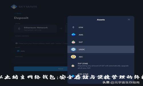 掌握以太坊主网络钱包：安全存储与便捷管理的终极指南