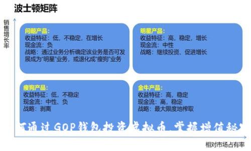 如何通过GOP钱包投资虚拟币，掌握增值秘密