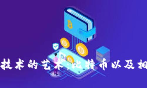 探索区块链技术的艺术：比特币以及相关图片欣赏